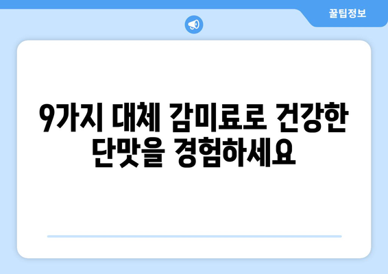 미국 FDA 인정, 건강한 단맛을 위한 대체 감미료 9가지 | 저칼로리, 설탕 대체, 건강 식단