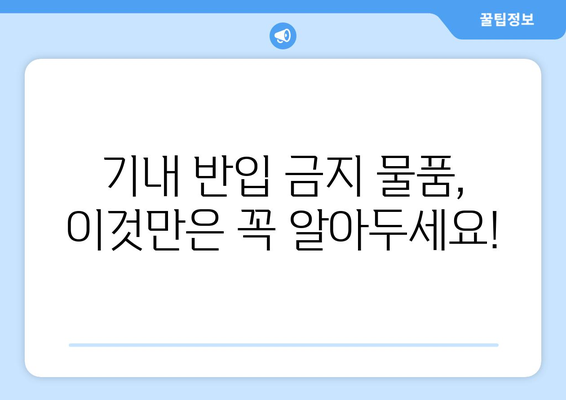 기내 반입 금지 물품 완벽 정리| 꼼꼼하게 챙겨 떠나세요! | 여행 준비, 짐 싸기, 항공 안전