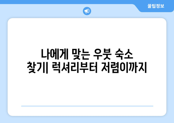 우붓 한 달 살기 완벽 가이드| 현지 문화와 생활 팁 | 숙소, 음식, 액티비티, 비용, 꿀팁