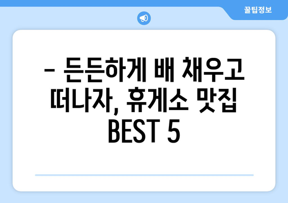 중부내륙고속도로 하행선 꿀맛 휴게소 맛집 5곳 추천 | 고속도로, 맛집, 휴게소, 여행, 드라이브