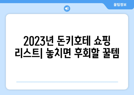 일본 여행 필수 코스 돈키호테 쇼핑 리스트 2023 | 인기템 & 추천 상품 대공개!