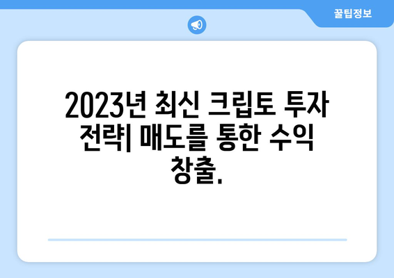 대박 크립토 투자법| 비트코인 & 이더리움 매도로 폭리 획득 | 2023년 최신 전략 공개