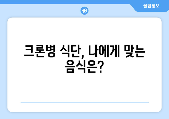 크론병 관리, 식단으로 건강 되찾기| 전문가가 알려주는 7가지 식단 가이드 | 크론병, 식단 관리, 건강 회복
