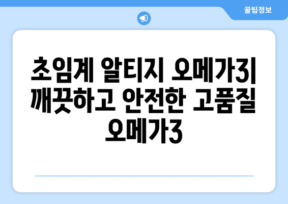 센토메가 vs 초임계 알티지 오메가3| 당신에게 맞는 선택은? | 오메가3 비교, 건강, 영양제, 효능, 가이드