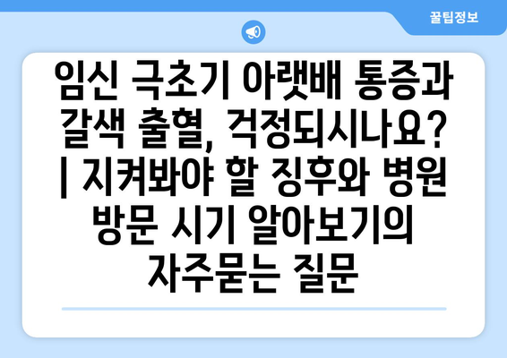 임신 극초기 아랫배 통증과 갈색 출혈, 걱정되시나요? | 지켜봐야 할 징후와 병원 방문 시기 알아보기