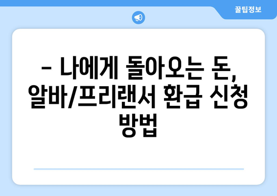 알바생도 쉽게 따라하는 종합소득세 환급 신청 가이드 | 알바, 프리랜서, 환급, 세금