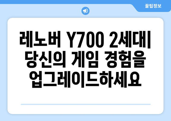 레노버 Y700 2세대| 성능, 디자인, 가격 비교 & 구매 가이드 | 게이밍 노트북, 2023, 최신