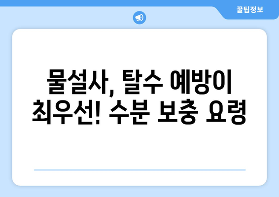 물설사, 이제 그만! | 5가지 효과적인 퇴치 방법과 원인 해결 가이드