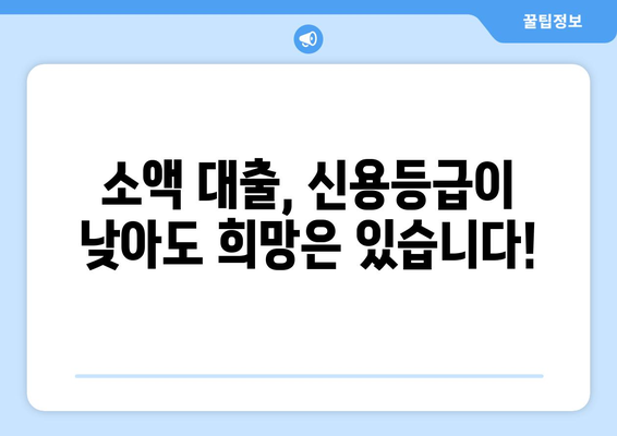 무직자 소액 대출, 어떻게 받을까? | 소액 대출 가이드 & 재무 지원 솔루션