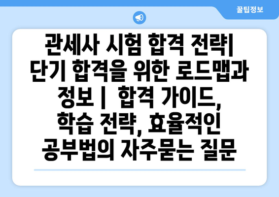 관세사 시험 합격 전략|  단기 합격을 위한 로드맵과 정보 |  합격 가이드, 학습 전략, 효율적인 공부법