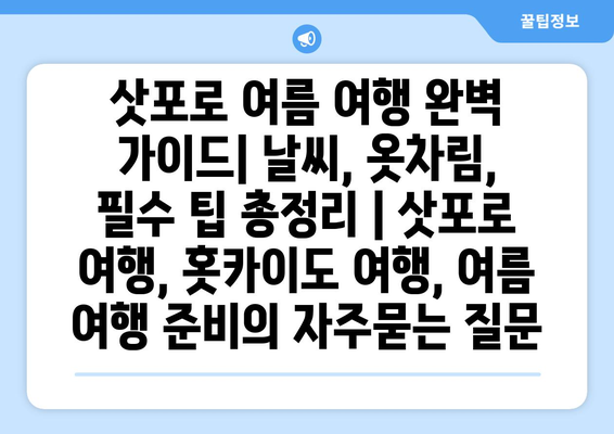 삿포로 여름 여행 완벽 가이드| 날씨, 옷차림, 필수 팁 총정리 | 삿포로 여행, 홋카이도 여행, 여름 여행 준비