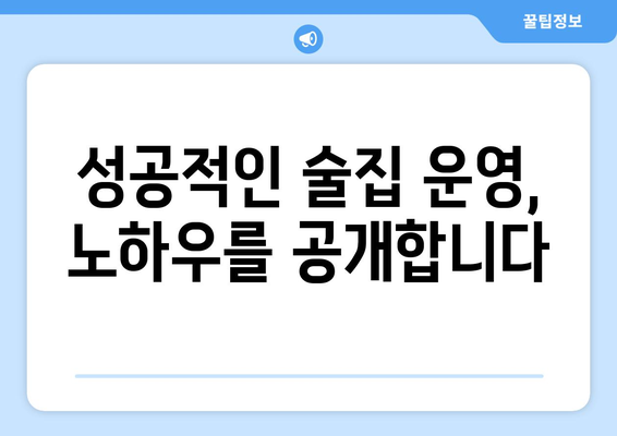 술집 창업 성공 가이드| 비용, 투자, 운영 노하우 | 꿈꿔왔던 나만의 공간, 현실로 만들기