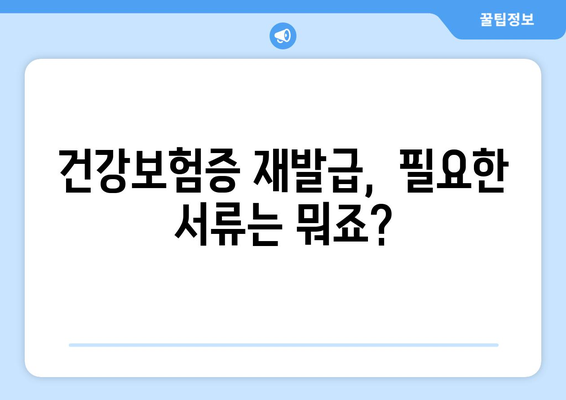 건강보험증 재발급 & 번호 확인, 쉬운 방법 알아보기 | 건강보험, 재발급, 번호 확인,  국민건강보험공단