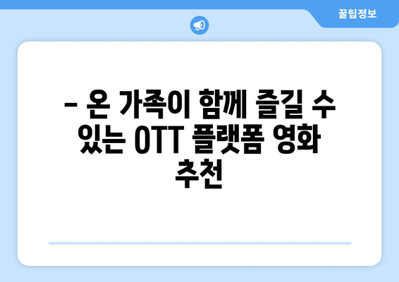 설 연휴, 집에서 즐기는 최고의 영화! 🎬  OTT 플랫폼 신작 영화 추천 목록 | 넷플릭스, 왓챠, 티빙, 시즌 등