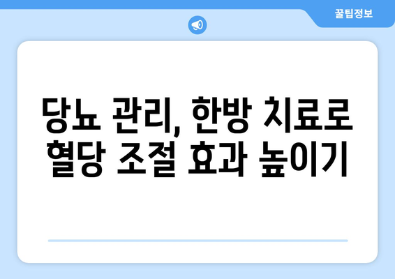 당뇨병 관리의 핵심| 당산역 한의원의 맞춤 치료 전략 | 당뇨, 한방치료, 당산역