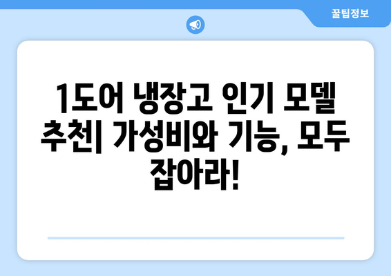 1도어 냉장고 선택 가이드| 장단점 비교 & 인기 모델 추천 | 1도어 냉장고, 소형 냉장고, 냉장고 추천, 가성비 냉장고