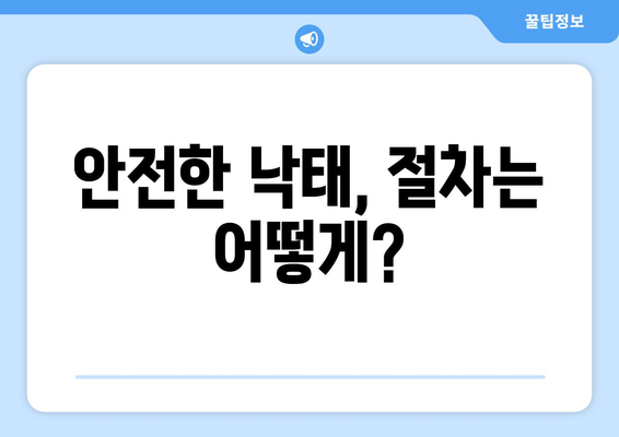 임신 낙태 시 주의 사항| 비용, 절차, 권고사항 | 나에게 맞는 선택, 안전하고 현명하게