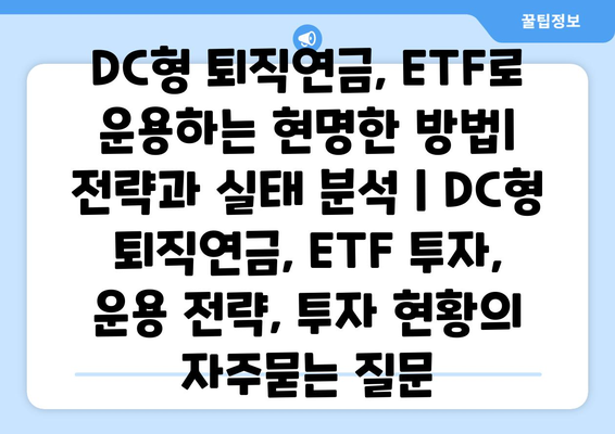 DC형 퇴직연금, ETF로 운용하는 현명한 방법| 전략과 실태 분석 | DC형 퇴직연금, ETF 투자, 운용 전략, 투자 현황