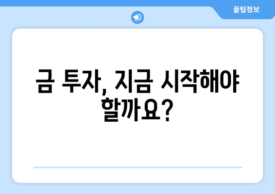 금 투자 시작 가이드| 시세 확인부터 전망, 전략까지! | 금 투자, 금 시세, 금 투자 전략, 금 투자 전망