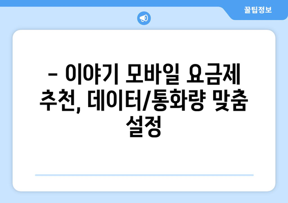 LG와 이야기 모바일 제휴| 알뜰폰 요금제 비교 & 활용 가이드 | 알뜰폰, 통신비 절약, 요금제 추천