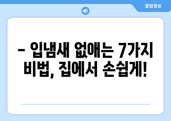 입냄새 제거, 가글만으로는 부족해! 완벽 가이드 | 집에서 쉽게 하는 7가지 비법