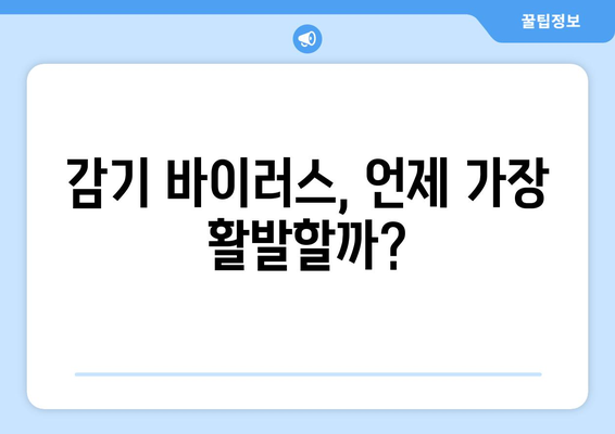 감기 예방 작전| 감기 증식하는 시간대와 효과적인 대처법 | 건강 정보, 면역력 강화, 감기 예방 팁