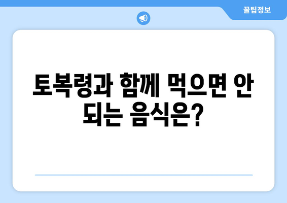 토복령 부작용, 알아야 할 모든 것 | 토복령, 부작용, 주의사항, 복용법, 건강 정보