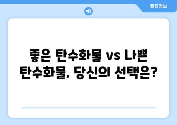 건강한 식단을 위한 탄수화물 선택 가이드| 좋은 탄수화물 vs 나쁜 탄수화물 | 탄수화물 종류, 식단 관리, 건강 팁