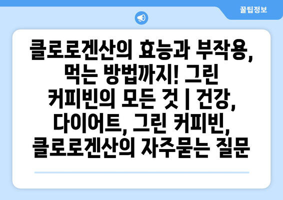 클로로겐산의 효능과 부작용, 먹는 방법까지! 그린 커피빈의 모든 것 | 건강, 다이어트, 그린 커피빈, 클로로겐산