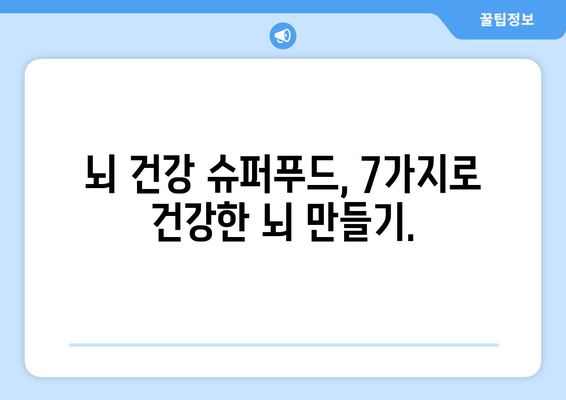 🧠 뇌 건강을 위한 7가지 슈퍼푸드 | 집중력 향상, 기억력 증진, 뇌 건강 음식