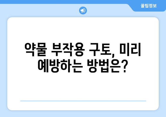 약물 부작용으로 인한 구토, 원인과 대처법 | 약물 부작용, 구토, 치료, 예방