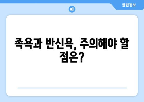 족욕과 반신욕, 어떻게 해야 효과적일까요? | 족욕 효과, 반신욕 효과, 올바른 족욕 방법