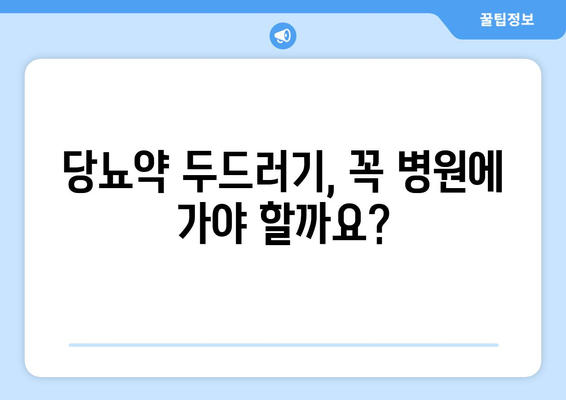 당뇨약 부작용 두드러기| 원인, 증상, 대처법 | 당뇨병, 약물 부작용, 피부 발진