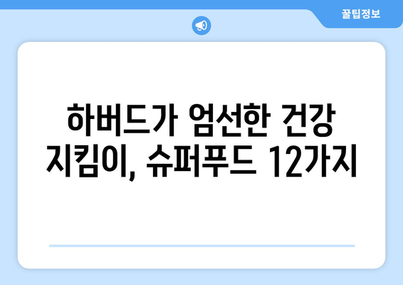 하버드가 선정한 꼭 먹어야 할 슈퍼푸드 12가지| 건강과 맛을 책임지는 영양 만점 식단 | 슈퍼푸드, 건강 식단, 영양, 하버드