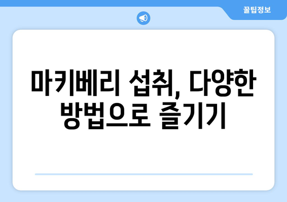 마키베리 효능, 부작용, 먹는법 총정리| 마키베리 물 만드는 방법까지! | 마키베리 효능, 마키베리 부작용, 마키베리 먹는법, 마키베리 물