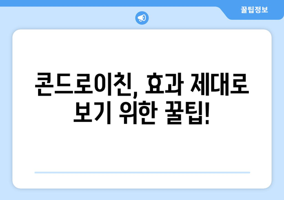 콘드로이친 부작용, 궁금한 모든 것 | 콘드로이친, 건강기능식품, 부작용, 주의사항, 복용법