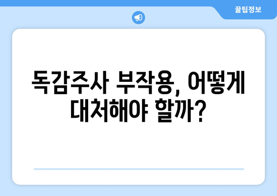 독감주사 부작용, 궁금한 모든 것 | 증상, 원인, 대처법, 주의사항