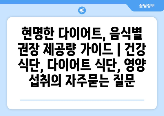 현명한 다이어트, 음식별 권장 제공량 가이드 | 건강 식단, 다이어트 식단, 영양 섭취