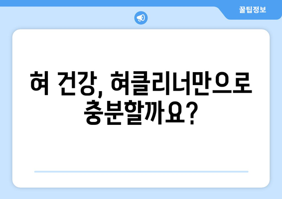 혀클리너 사용, 부작용 알고 안전하게 사용하기 | 혀클리너 부작용, 혀클리너 사용법, 혀 건강