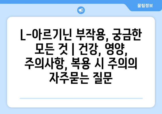 L-아르기닌 부작용, 궁금한 모든 것 | 건강, 영양, 주의사항, 복용 시 주의