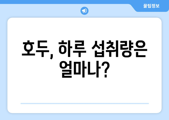 호두의 놀라운 효능 & 부작용 완벽 정리! 보관법 & 하루 섭취량까지 | 건강, 영양, 견과류, 뇌 건강, 콜레스테롤, 항산화