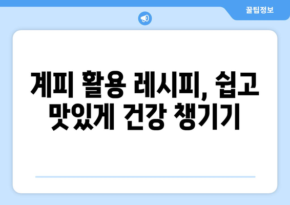 계피의 놀라운 효능과 부작용, 영양성분까지! 계피를 활용한 요리 레시피 | 건강, 요리, 레시피, 효능, 부작용