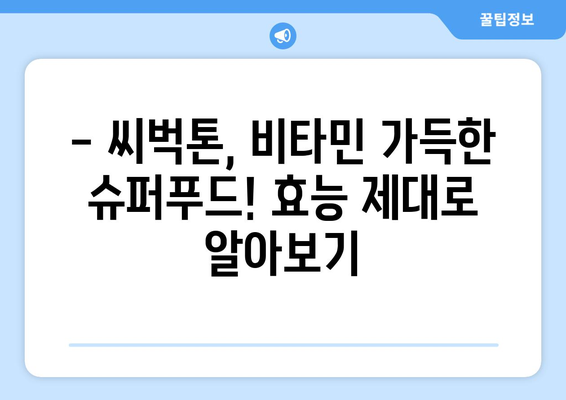 씨벅톤 효능, 부작용, 영양성분, 먹는법 총정리 | 비타민나무 효능, 씨벅톤 효능 부작용