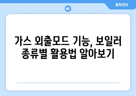 가스 외출모드 활용, 난방비 절약 꿀팁 대공개 | 겨울철 에너지 절약, 가스비 줄이기, 똑똑한 난방 관리