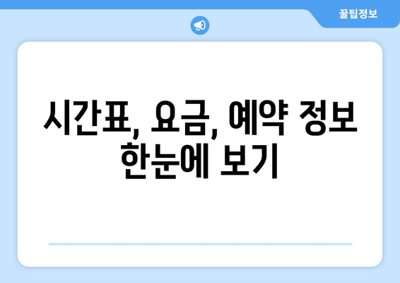 원주에서 인천공항까지 편리하게! 리무진 버스 이용 완벽 가이드 | 시간표, 요금, 예약 정보