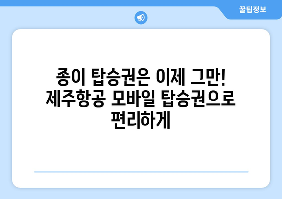 제주항공 모바일 탑승권 자동 발급| 3초면 끝! | 간편하고 빠른 탑승 준비