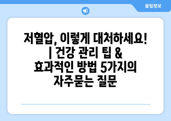 저혈압, 이렇게 대처하세요! | 건강 관리 팁 & 효과적인 방법 5가지