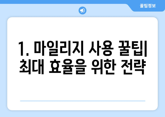 아시아나 마일리지 항공권 예약 성공 비결| 꿀팁 대방출! | 마일리지 사용, 예약 팁, 최저가 항공권