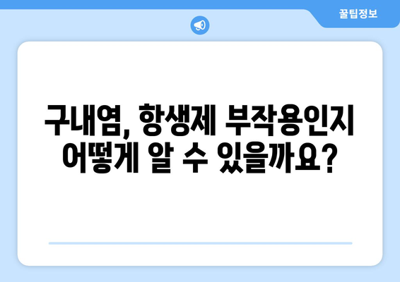 항생제 부작용으로 인한 구내염, 원인과 증상 그리고 관리법 | 항생제, 구강 건강, 치료