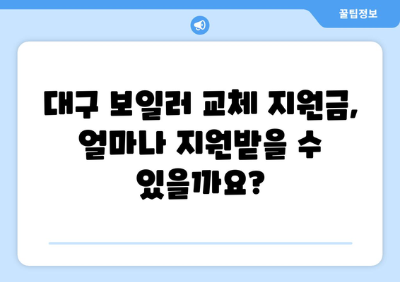 대구시 보일러 교체 지원금 완벽 가이드| 자격 조건부터 신청 방법까지 | 대구 보일러, 교체 지원, 신청 절차